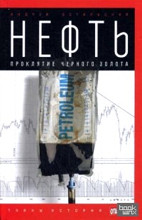 Нефть: Проклятие черного золота. Выпуск 23