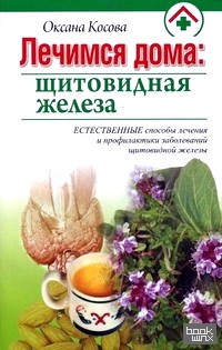 Лечимся дома: щитовидная железа