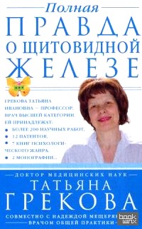 Полная правда о щитовидной железе