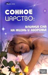 Сонное царство: влияние сна на жизнь и здоровье
