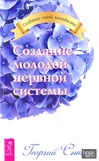 Создание молодой нервной системы