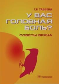 У вас головная боль? Советы врача