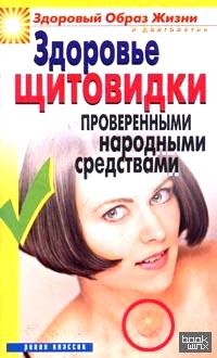 «Здоровье «щитовидки» проверенными народными средствами»