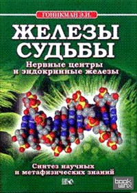 Железы судьбы: Нервные центры и эндокринные железы