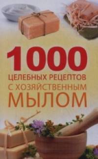 1000 целебных рецептов с хозяйственным мылом
