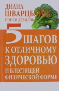 5 шагов к отличному здоровью и блестящей физической форме