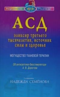 АСД — эликсир третьего тысячелетия, источник силы и здоровья: Могущество тканевой терапии