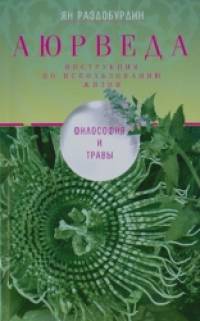 Аюрведа: Философия и травы