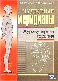 Чудесные меридианы: Аурикулярная терапия