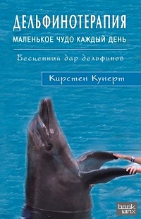 Дельфинотерапия: Маленькое чудо каждый день