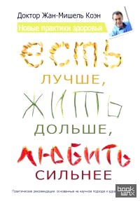 Есть лучше, жить дольше, любить сильнее: Новые практики здоровья