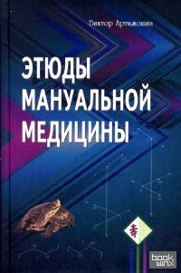 Этюды мануальной медицины