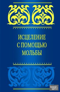 Исцеление с помощью мольбы