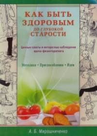 Как быть здоровым до глубокой старости: Ценные советы и интересные наблюдения врача-физиотерапевта