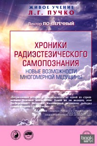 Хроники радиэстезического самопознания: Новые возможности многомерной медицины