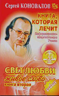 Книга, которая лечит: Свет любви. Живое слово. Книга 2