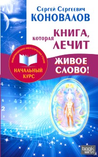 Книга, которая лечит: Живое слово!