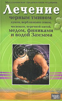 Лечение черным тмином, луком, верблюжьим сеном, чесноком, перечной мятой, медом, финиками и водой Замзама