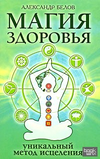 Магия здоровья, или Уникальный метод исцеления