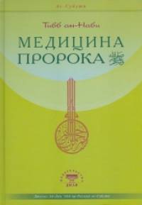 Медицина Пророка: Тибб ан-Наби