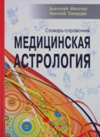 Медицинская астрология: Словарь-справочник
