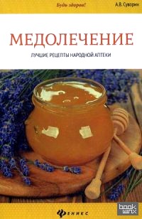 Медолечение: Лучшие рецепты народной аптеки