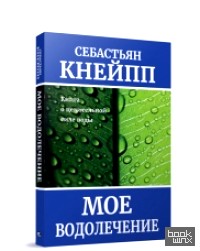 Мое водолечение