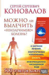 Можно ли вылечить «неизлечимую» болезнь?