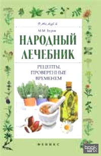 Народный лечебник: Рецепты, проверенные временем