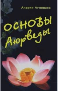 Основы Аюрведы