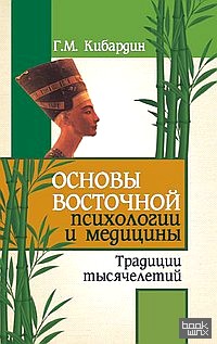 Основы восточной психологии и медицины: Традиции тысячелетий