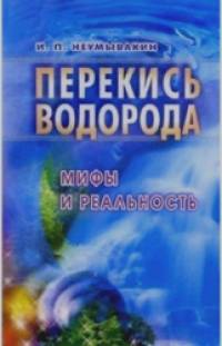 Перекись водорода: мифы и реальность