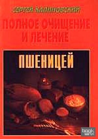 Полное очищение и лечение пшеницей