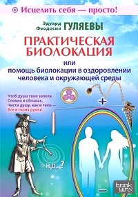 Практическая биолокация или помощь биолокации в оздоровлении человека и окружающей среды