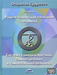 Радиэстезическое познание человека: Система самодиагностики, самоисцеления и самопознания человека
