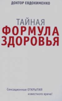 Тайная формула здоровья