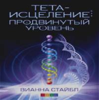 Тета-исцеление: продвинутый уровень