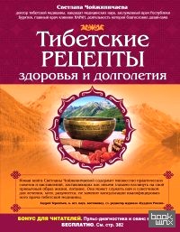 Тибетские рецепты здоровья и долголетия