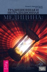 Традиционная и нетрадиционная медицина: союз в меняющемся мире