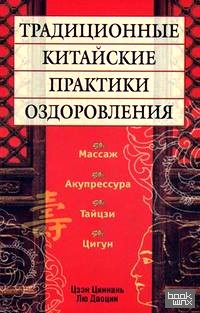 Традиционные китайские практики оздоровления