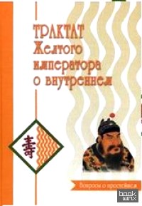 Трактат Желтого императора о внутреннем (количество томов: 2)