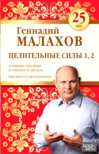 Целительные силы 1, 2: Юбилейное издание
