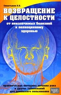 Возвращение к целостности: От неизлечимых болезней к полноценному здоровью