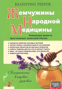 Жемчужины народной медицины: Уникальные рецепты практикующих целителей России