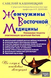 Жемчужины Восточной медицины