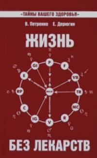 Жизнь без лекарств: Биоэнергетика и народная медицина