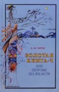 Золотая книга-4, или Здоровье без лекарств