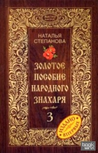 Золотое пособие народного знахаря: Книга 3