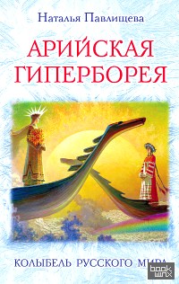 Арийская Гиперборея: Колыбель Русского Мира
