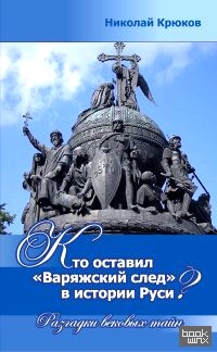 «Кто оставил «Варяжский след» в истории Руси? Разгадки вековых тайн»